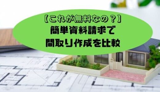 【失敗しない間取り設計】無料で活用できる注文住宅の間取り設計サイト