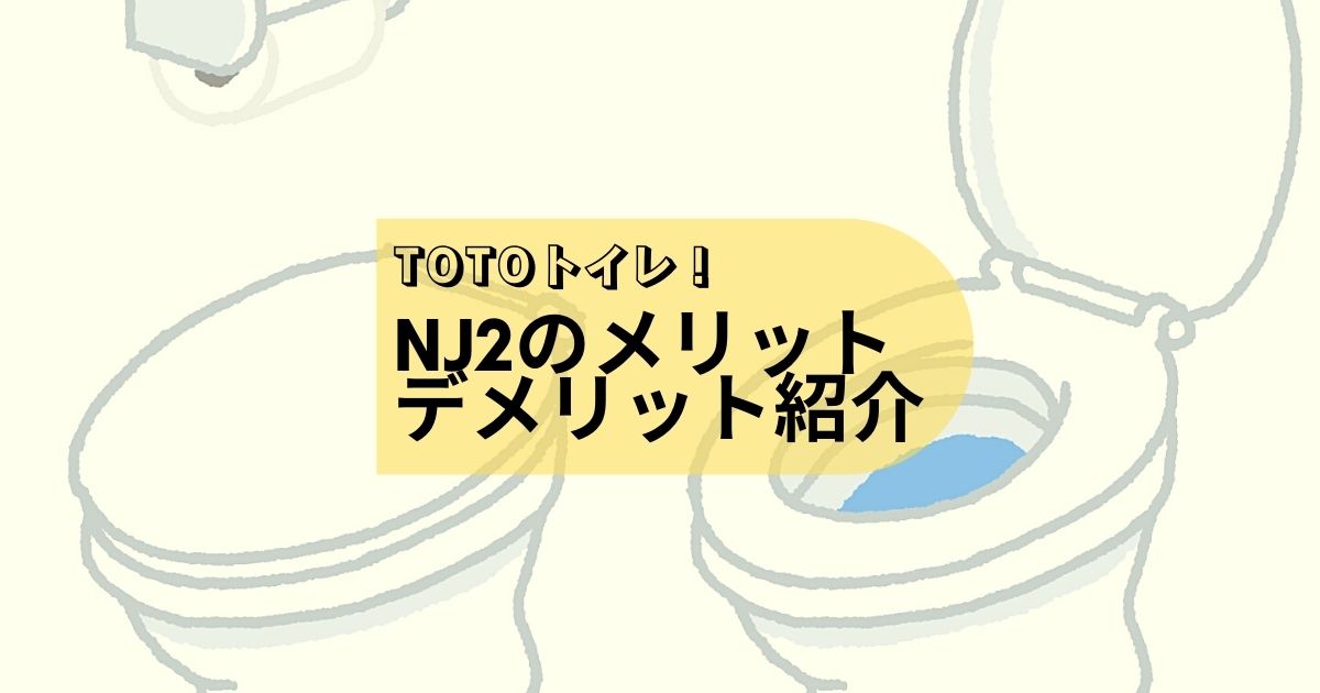 TOTOトイレ、NJ2を採用して感じたメリットとデメリットについて紹介 