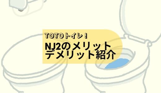 TOTOトイレ、NJ2を採用して感じたメリットとデメリットについて紹介