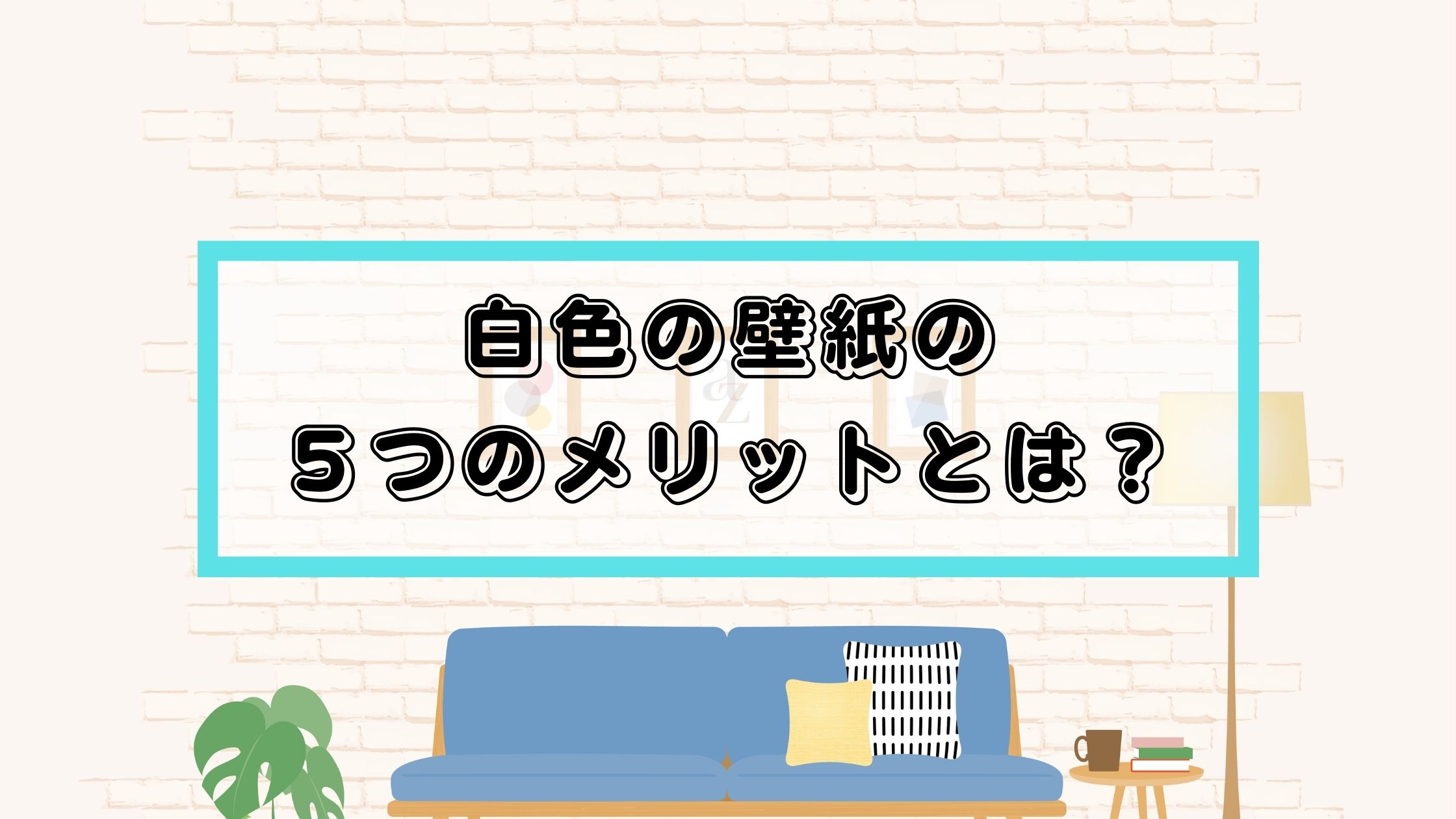 パナソニックホームズ Ldkの白い壁紙 白の壁紙の５つのメリットとは パナの家ノート