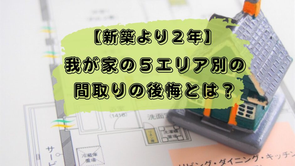【後悔ブログ】新築に2年住んで分かった5エリア別の間取りの後悔とは? | パナの家ノート