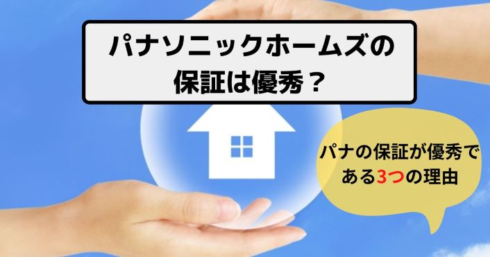 パナソニックホームズの保証が優秀といわれる3つの理由とは？ | パナの 