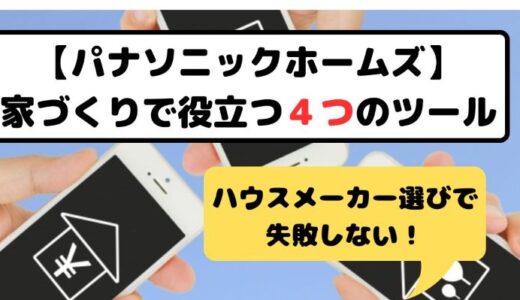 【パナソニックホームズ候補の方】家づくりで役立つ４つのツールとは